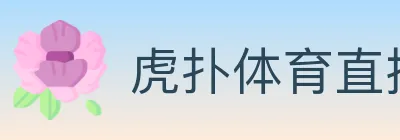 虎扑体育直播 logo